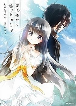 Aozora Kirai no Usotsuki Semiko