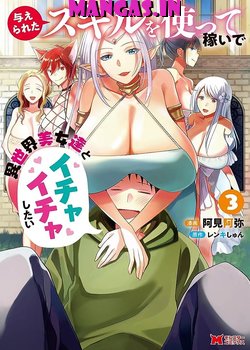 Ataerareta Skill wo Tsukatte Kasei de Isekai Bijotachi to Ichaicha shitai