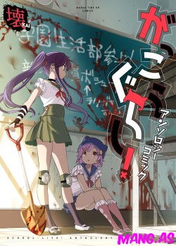 Gakkou Gurashi! Anthology Comic: Kai