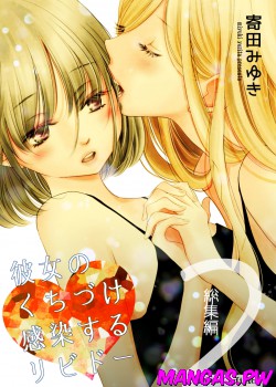 Kanojo no Kuchidzuke Kansensuru Libido