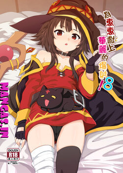 Megumin ni Kareina Shasei o!