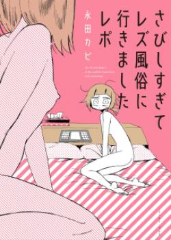 Sabishisugite Lesbian Fuzoku Ni Ikimashita Report