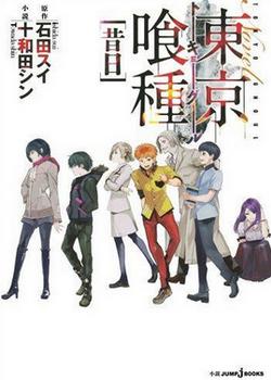 Tokyo Ghoul (Novela)