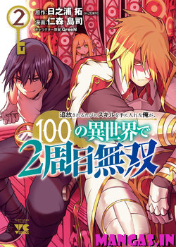 Tsuihousareru Tabi ni Skill wo Te ni Ireta Ore ga, 100 no Isekai de 2-shuume Musou